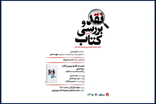 کتاب سیاه بازی رحمت امینی نقد می شود