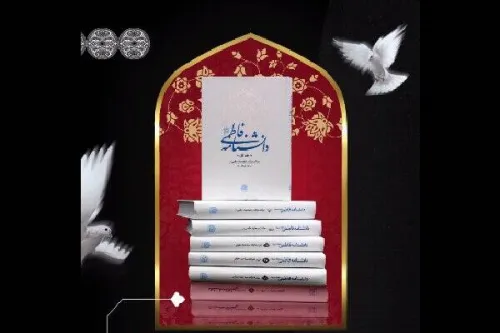 تبیین شخصیت حضرت زهرا(س) در دانشنامه فاطمی