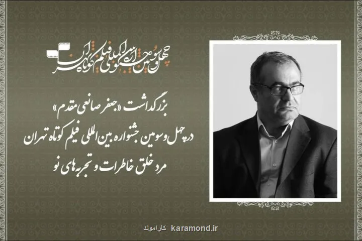 بزرگداشت جعفر صانعی مقدم در جشنواره فیلم کوتاه تهران