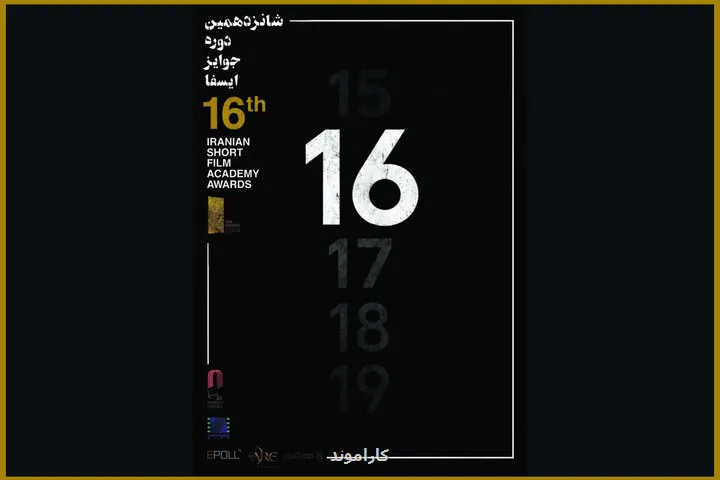 برگزیدگان جوایز ایسفا عرضه شدند جایزه بهترین فیلم برای نترس