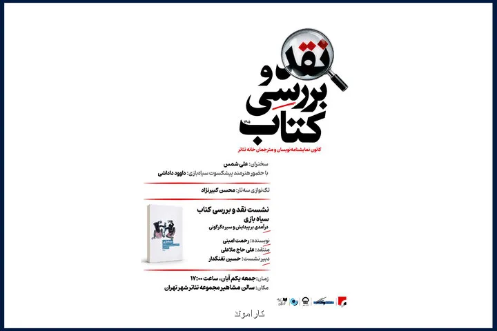 کتاب سیاه بازی رحمت امینی نقد می شود