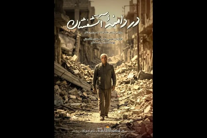 تیزر در دامنه آتشفشان منتشر گردید حاتمی کیا در جشنواره فیلم مقاومت