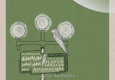 كنسرت الافور آرنالدز تمدید شد