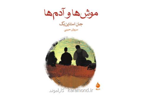 موش ها و آدم ها از ممنوعیت تا محبوبیت