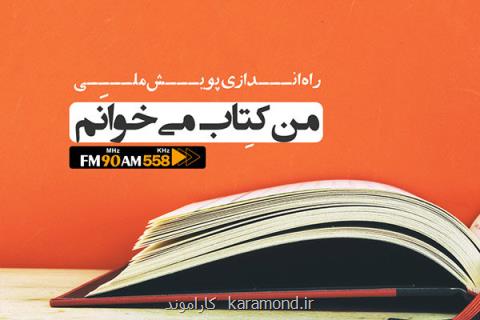 پویش ملی من كتاب می خوانم در رادیو ایران
