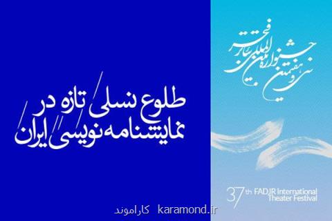 نگاهی آماری به حضور نمایشنامه نویسان ایرانی در جشنواره تئاتر فجر