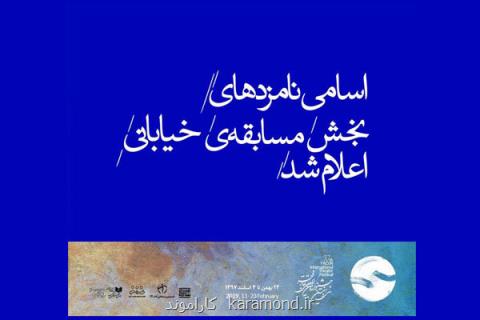 معرفی نامزدهای بخش دیگرگونه های اجرایی تئاتر فجر سی وهفتم