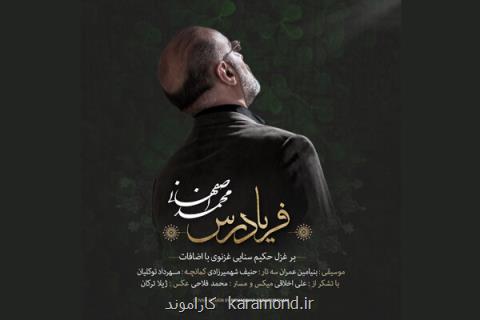محمد اصفهانی قطعه فریادرس را منتشر نمود