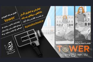 مستند برج نقد و بررسی می شود