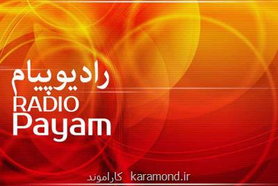 برنامه های رادیو پیام در تابستان 98، در پویش خودنویس شركت كنید