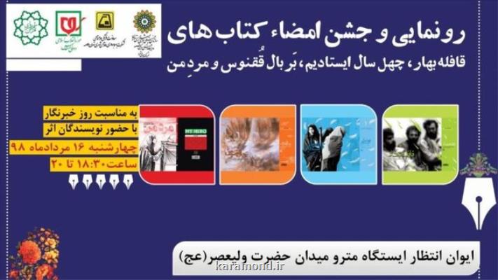 مراسم رونمایی و جشن امضای كتاب های موزه انقلاب اسلامی و دفاع مقدس برگزار می گردد