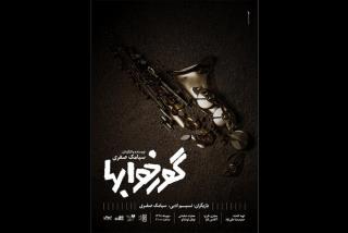 گورخواب ها به انتها رسید، ۲ اجرایی شدن شپش