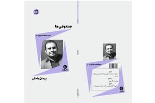 صندوقی ها به چاپ دوم رسید