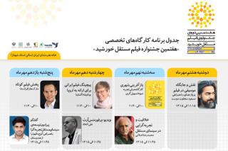 اعلام برنامه كارگاه های هفتمین جشنواره فیلم مستقل خورشید
