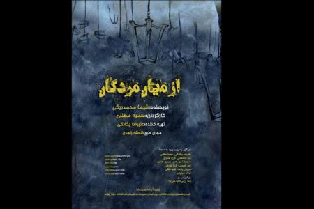 نمایش از میان مردگان در دیوار چهارم