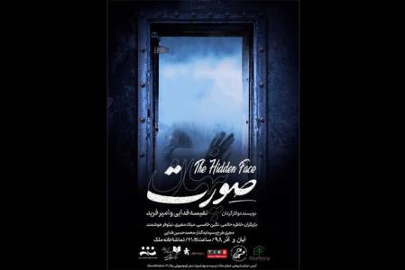 نمایش صورت پنهان در تماشاخانه ملك