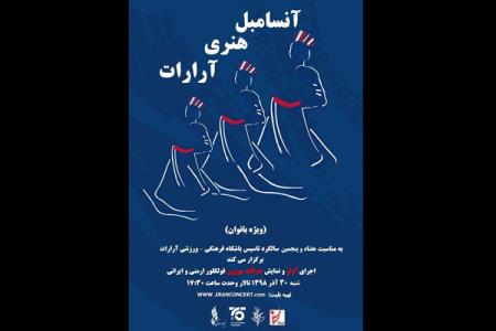 آنسامبل آرارات ویژه بانوان به صحنه می رود