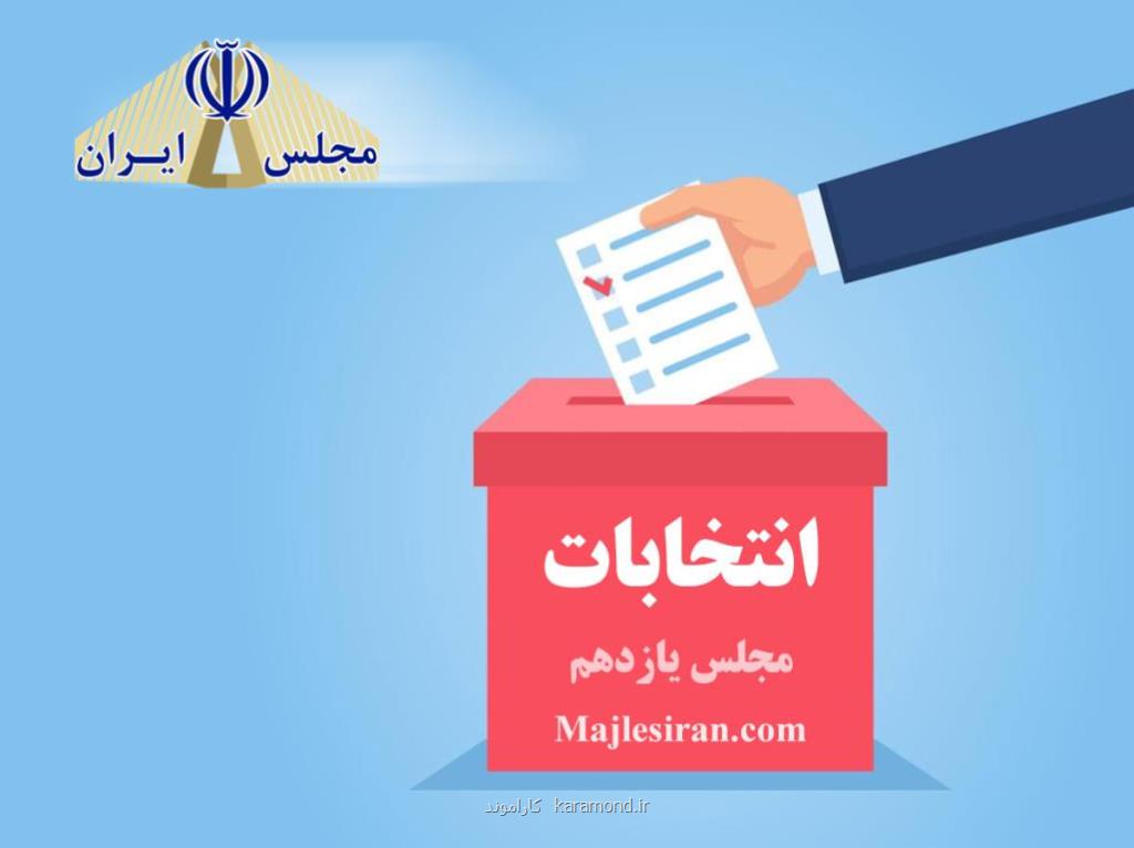 تبلیغات انتخابات مجلس یازدهم