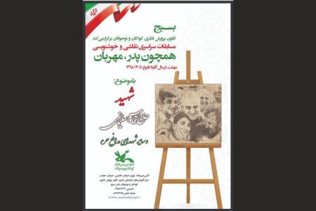 انتشار فراخوان مسابقه هنری هم چون پدر، مهربان ویژه كودكان