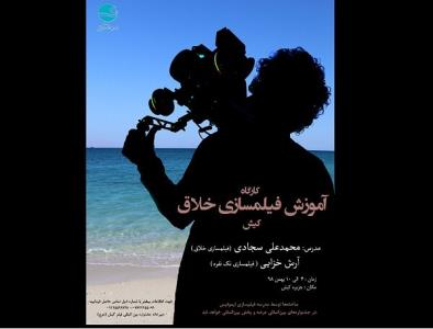 كارگاه فیلمسازی خلاق محمدعلی سجادی برای تولید فیلم كوتاه