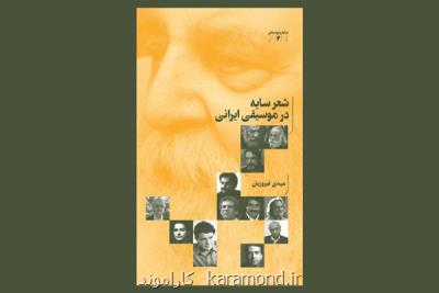 شعر سایه در موسیقی ایرانی منتشر گردید