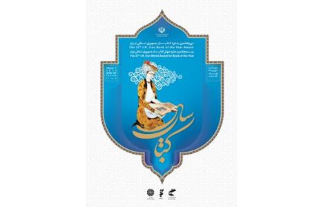 نامزدهای ادبیات جایزه كتاب سال عرضه شدند