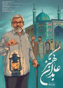 پخش مستند عابدان كهنز برای چهلمین روز شهادت سردار سلیمانی