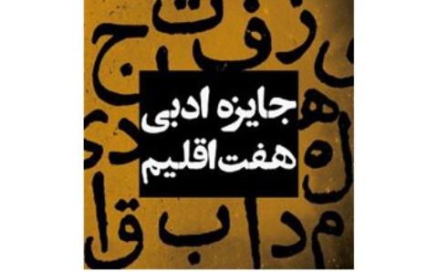 برگزاری مراسم پایانی جایزه هفت اقلیم