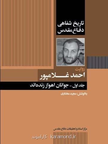 مروری بر كتاب تاریخ شفاهی دفاع مقدس به روایت سردار غلامپور