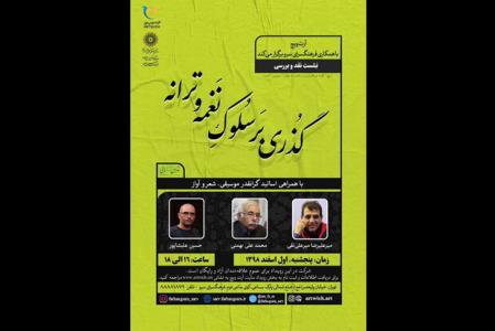 برگزاری نشست گذری بر سلوك نغمه و ترانه در فرهنگسرای سرو