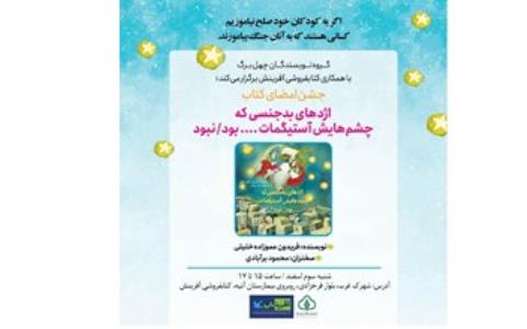 برگزاری جشن امضای اژدهای بدجنسی كه چشم هایش آستیگمات بود