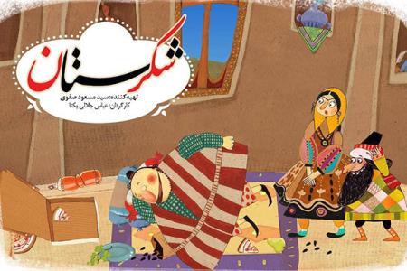 شكرستان نوروزی باز هم با شهاب حسینی