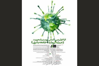انتشار فراخوان بین المللی طراحی پوستر با موضوع كرونا
