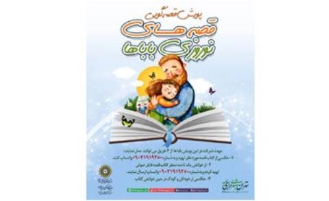 راه اندازی پویش قصه های نوروزی باباها
