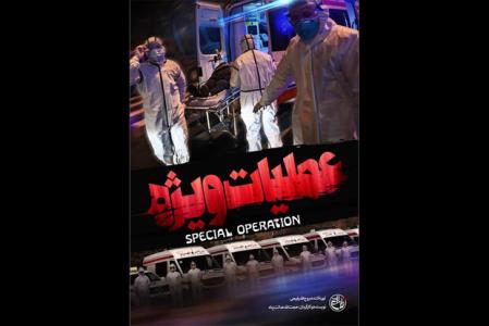 عملیات ویژه آماده نمایش شد