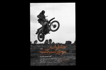 خاطرات موتور سیكلت به تلویزیون رسید