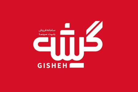 گیشه به سمفا پیوست