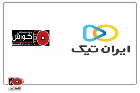 ایران تیك نماینده رسمی فروش بلیت سینما كوروش شد