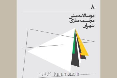 برگزاری هشتمین دوسالانه مجسمه سازی با شورای دبیران