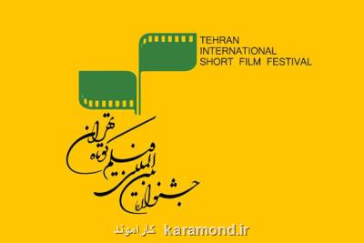 اعلام تعداد آثار رسیده به بخش بین الملل جشنواه فیلم كوتاه تهران