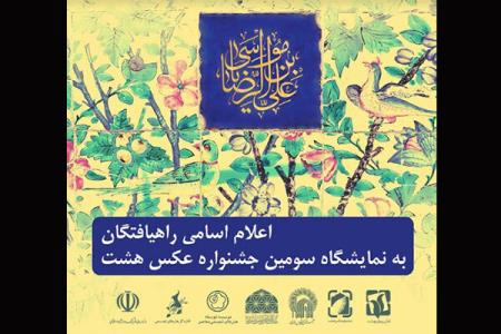 اعلام اسامی راه یافتگان به نمایشگاه سومین جشنواره عكس هشت