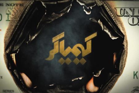 كیمیاگر به شبكه افق می آید