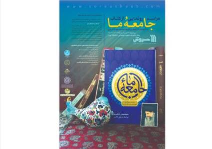 جامعه ما رونمایی می شود