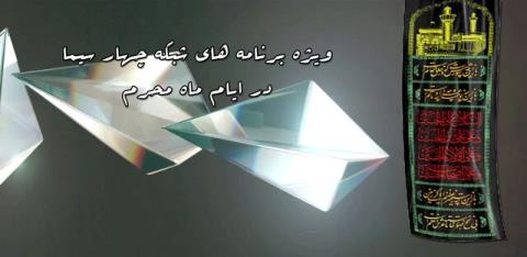 اعلام ویژه برنامه های شبكه چهار در روزهای محرم