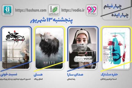 فیلم های جدید به چهار ایده، چهار فیلم می آیند