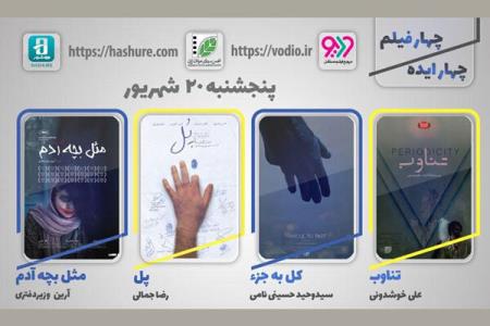 فیلم های كوتاه جدید را در پلت فرم ها ببینید