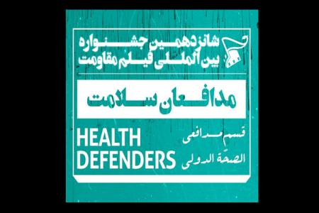 آثار منتخب بخش مدافعان سلامت جشنواره فیلم مقاومت عرضه شدند