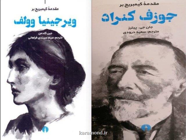 انتشار 2 كتاب درباره وولف و كنراد