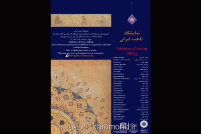 برگزاری نمایشگاه تذهیب ایرانی در موسسه فرهنگی اكو