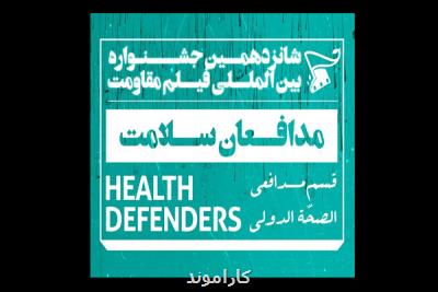 آثار منتخب بخش مدافعان سلامت جشنواره فیلم مقاومت عرضه شدند